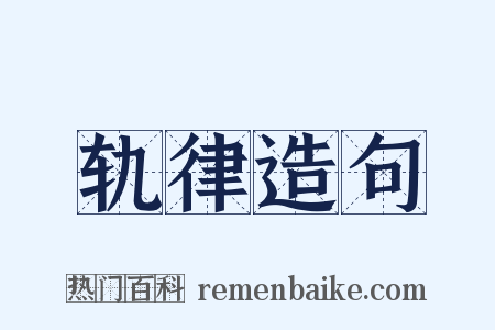 轨律造句是什么意思的图片